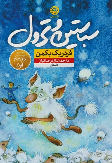 سباستین و ترول