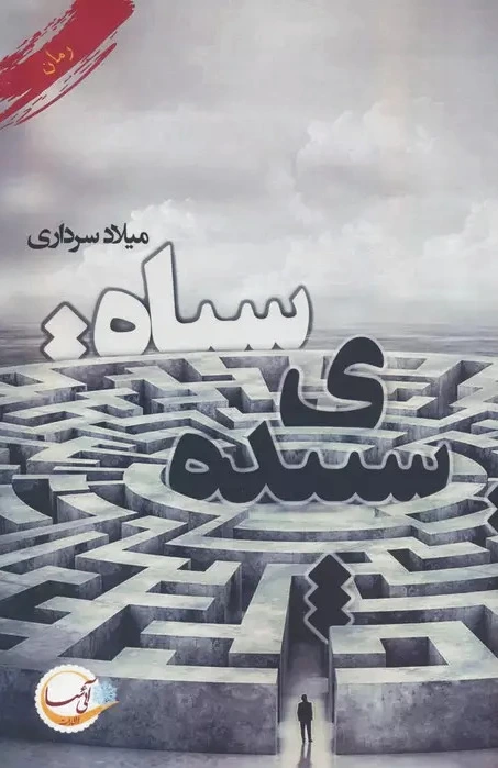 سپیده ی سیاه