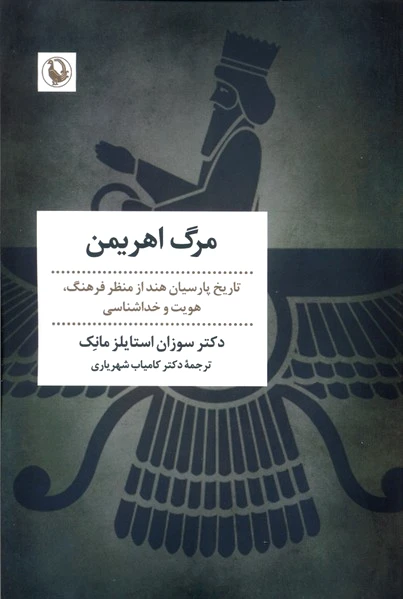 مرگ اهریمن