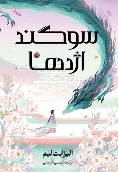 سوگند اژدها