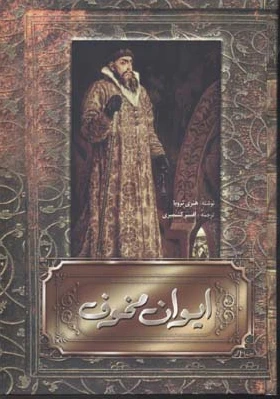 ایوان مخوف