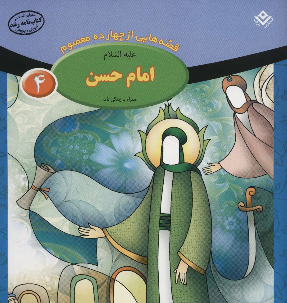 امام حسن (ع)