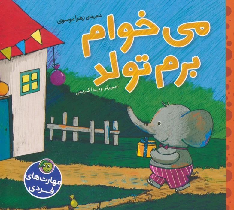 می خوام برم تولد