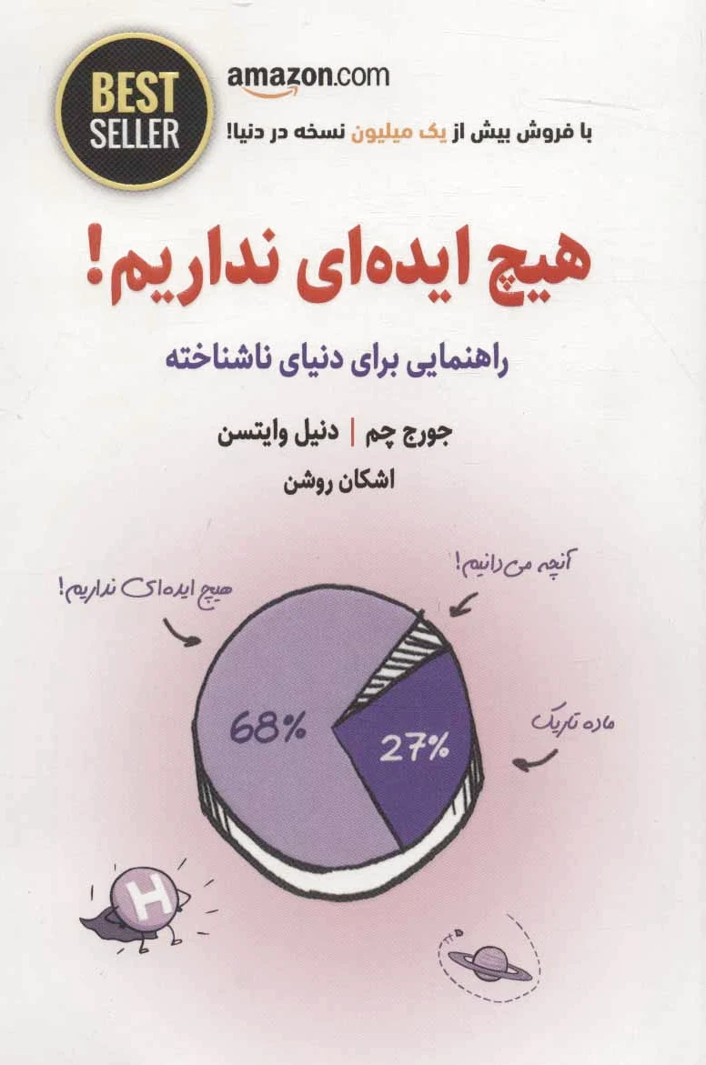 هیچ ایده ای نداریم!