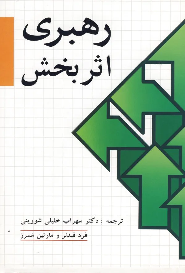 رهبری اثربخش