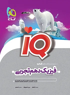 فیزیک دهم تجربی IQ