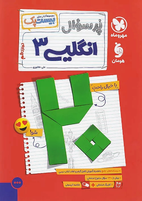 پرسوال زبان انگلیسی دوازدهم بیست پک - 0