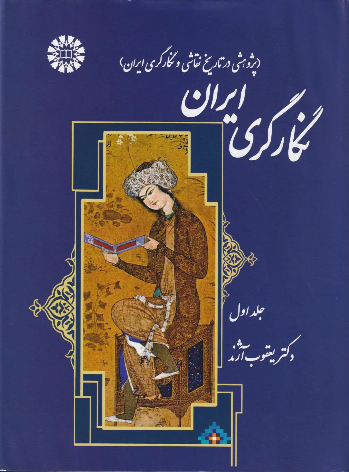 نگارگری ایران (دو جلدی)