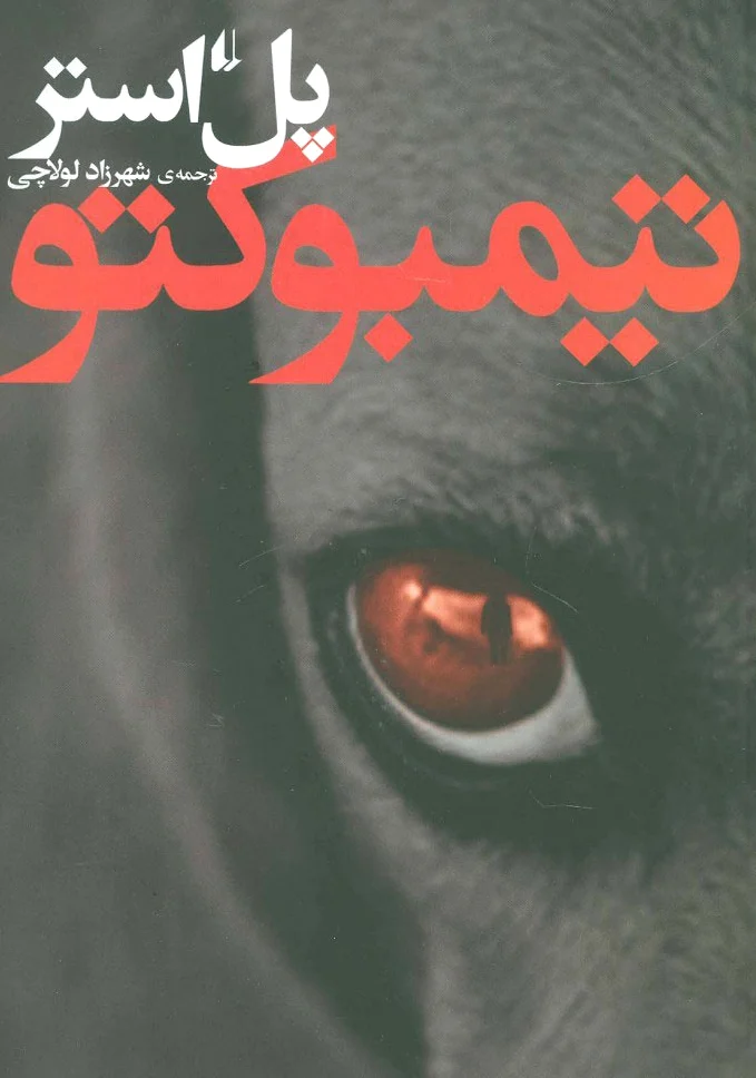 تیمبوکتو