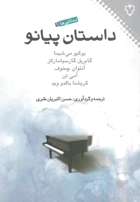 داستان پیانو