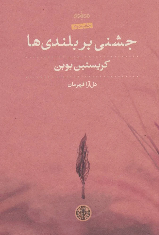 جشنی بر بلندی ها
