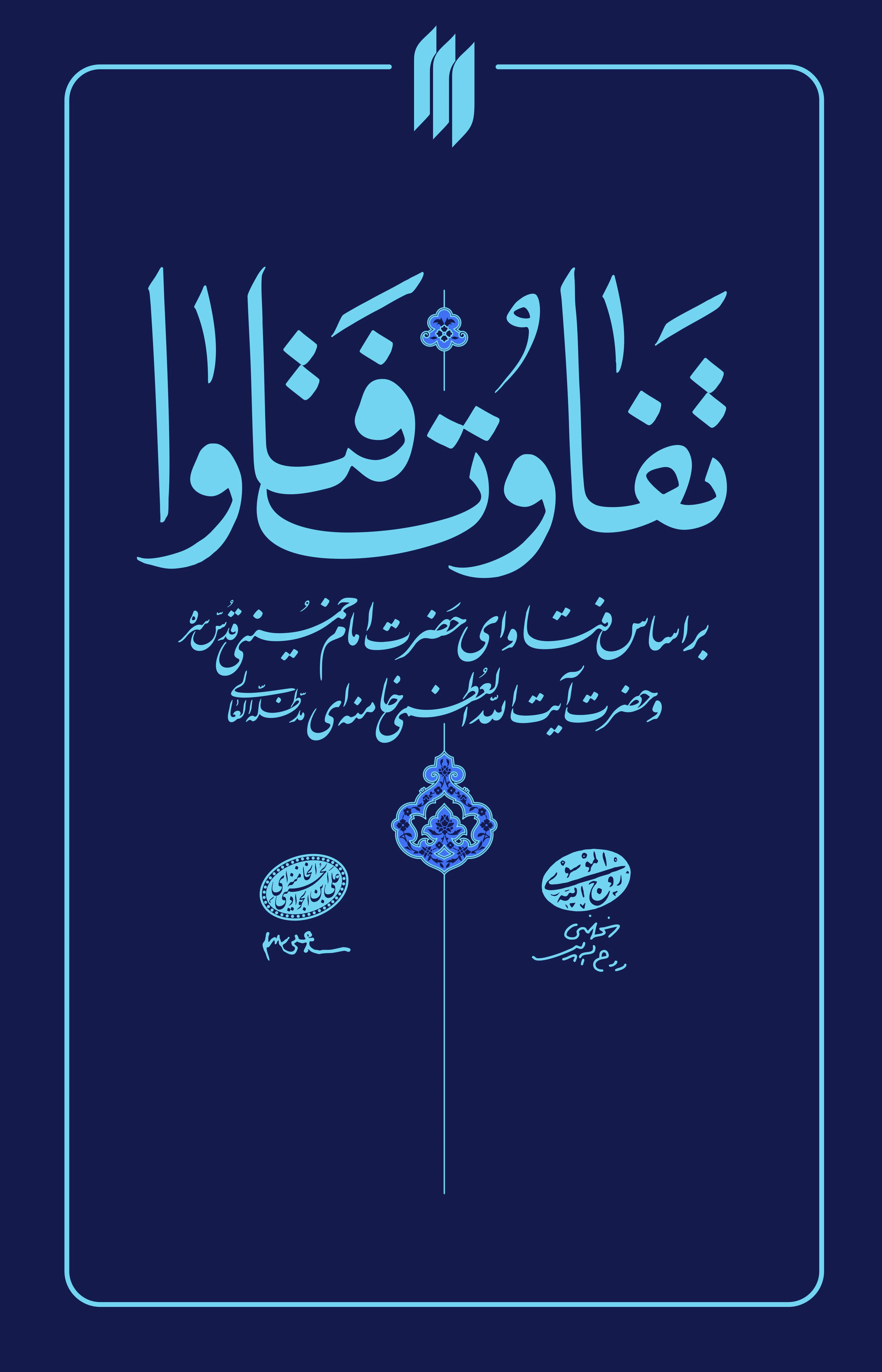 تفاوت فتاوا