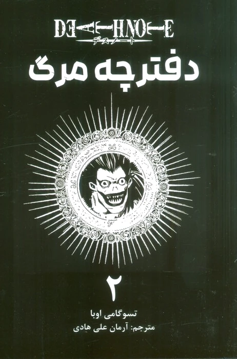دفترچه مرگ 2