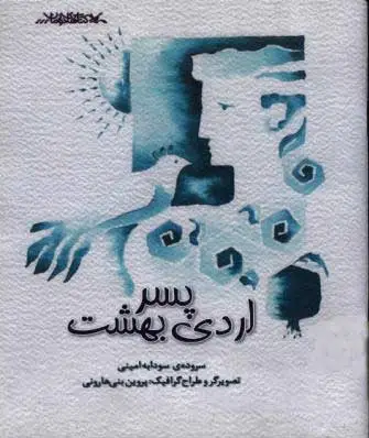 پسر اردی بهشت