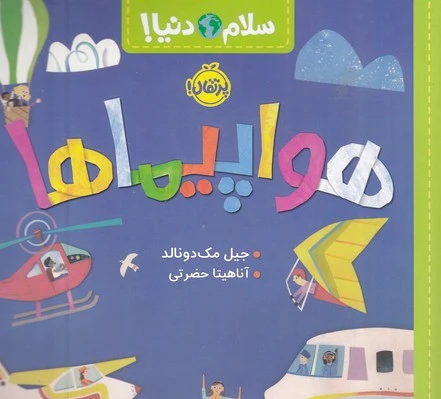 هواپیماها