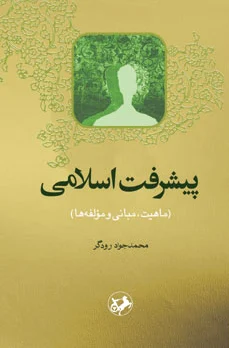 پیشرفت اسلامی