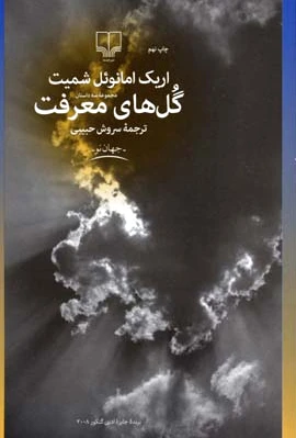 گل های معرفت