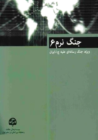 جنگ نرم (6)
