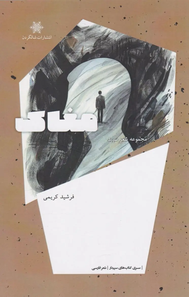 مغاک