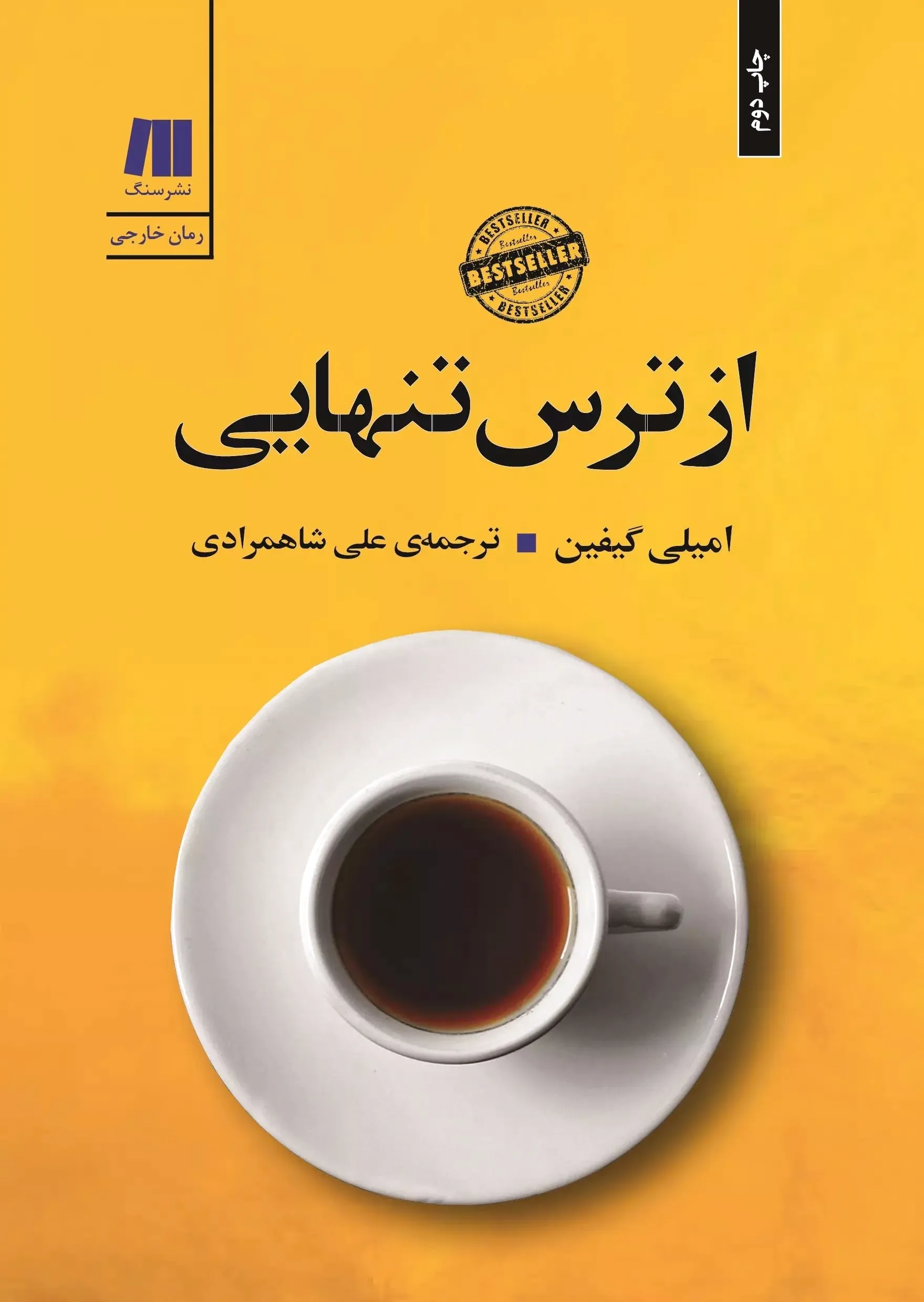 از ترس تنهایی