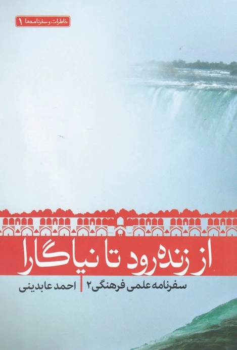 از زنده رود تا نیاگارا