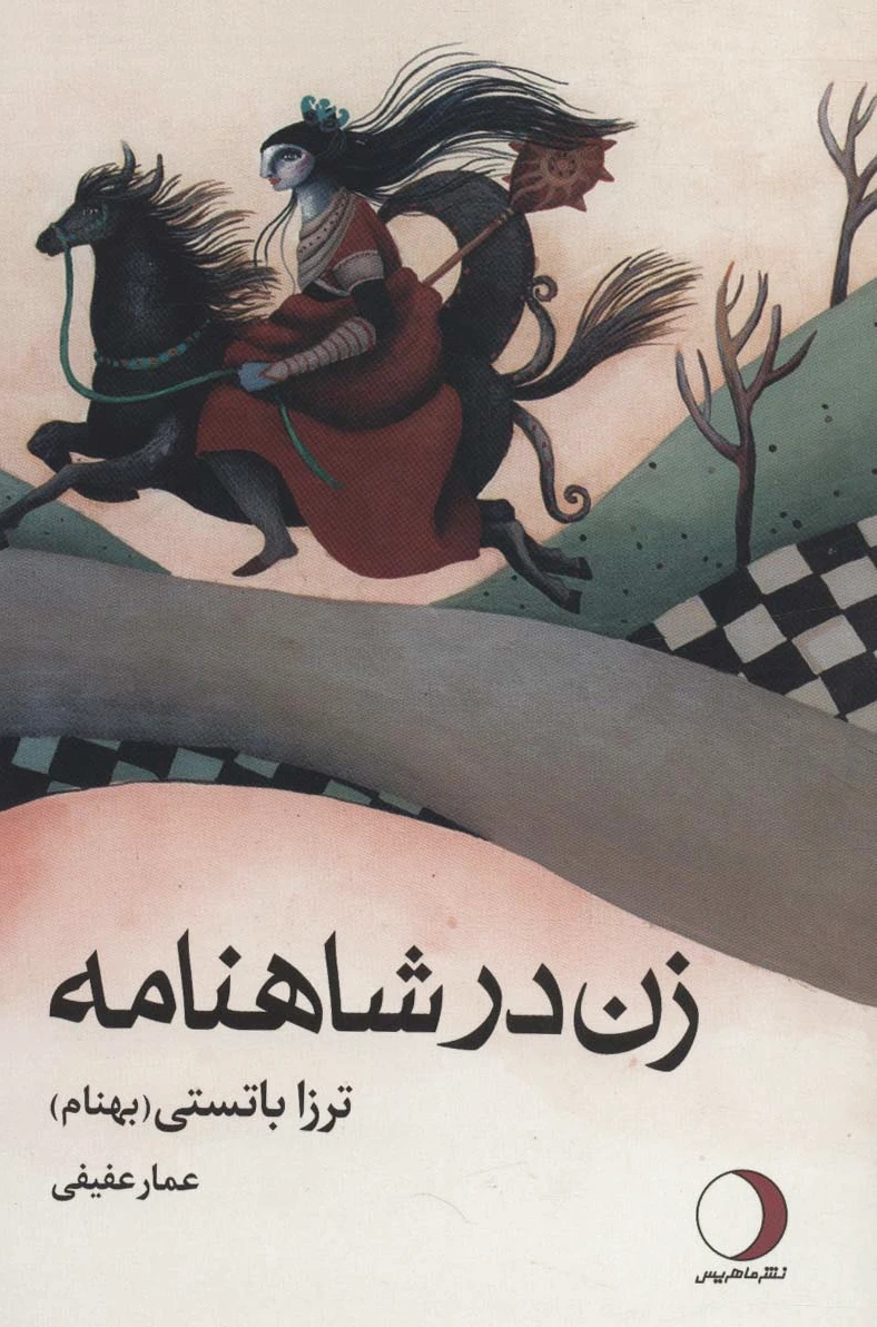 زن در شاهنامه