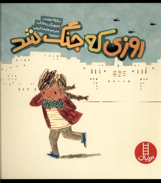 روزی که جنگ شد