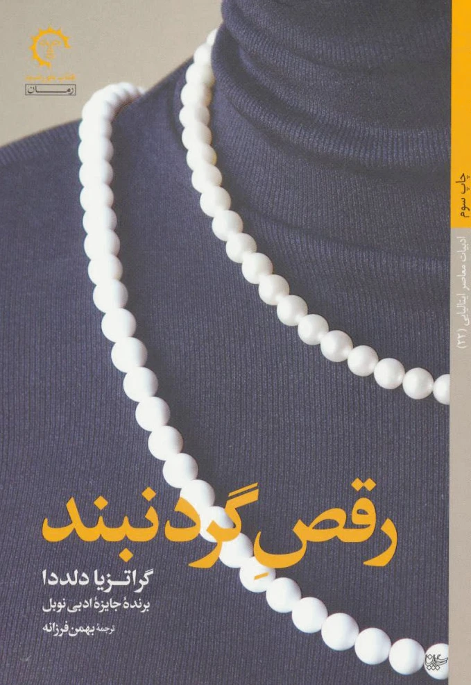 رقص گردنبند