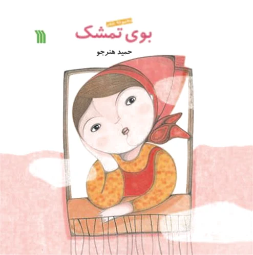 بوی تمشک