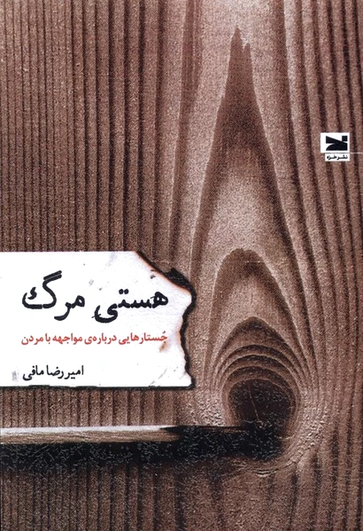 هستی مرگ
