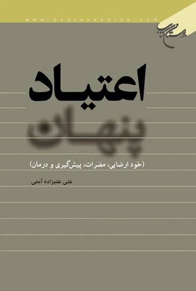 اعتیاد پنهان