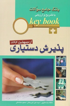 پذیرش دستیاری