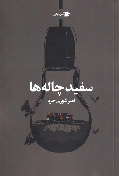 سفید چاله ها