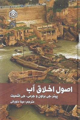 اصول اخلاق آب