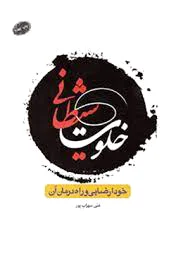 خلوت شیطانی