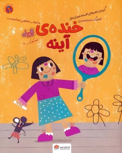 خنده ی آینه (قند و عسل)