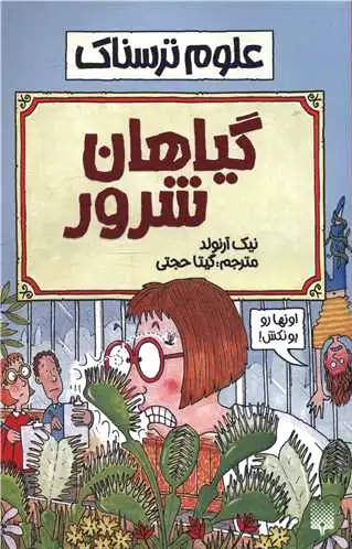 گیاهان شرور