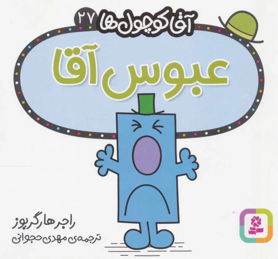 عبوس آقا