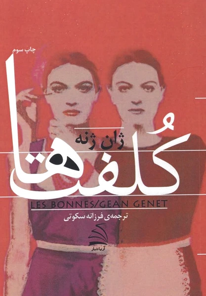 کلفت‌ها