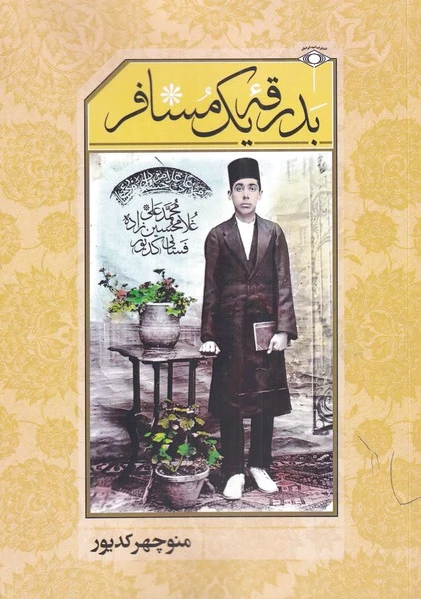 بدرقه یک مسافر