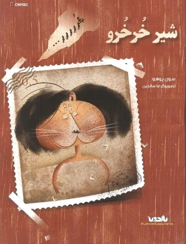 شیر خرخرو