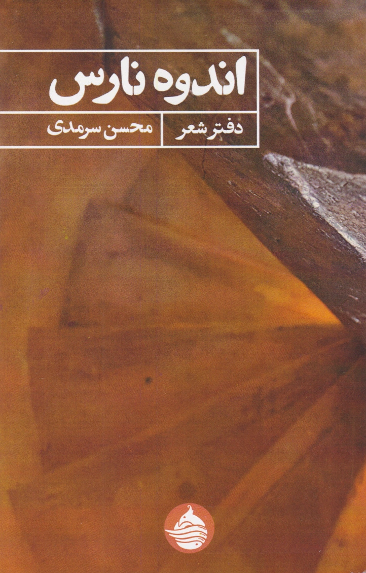 اندوه نارس