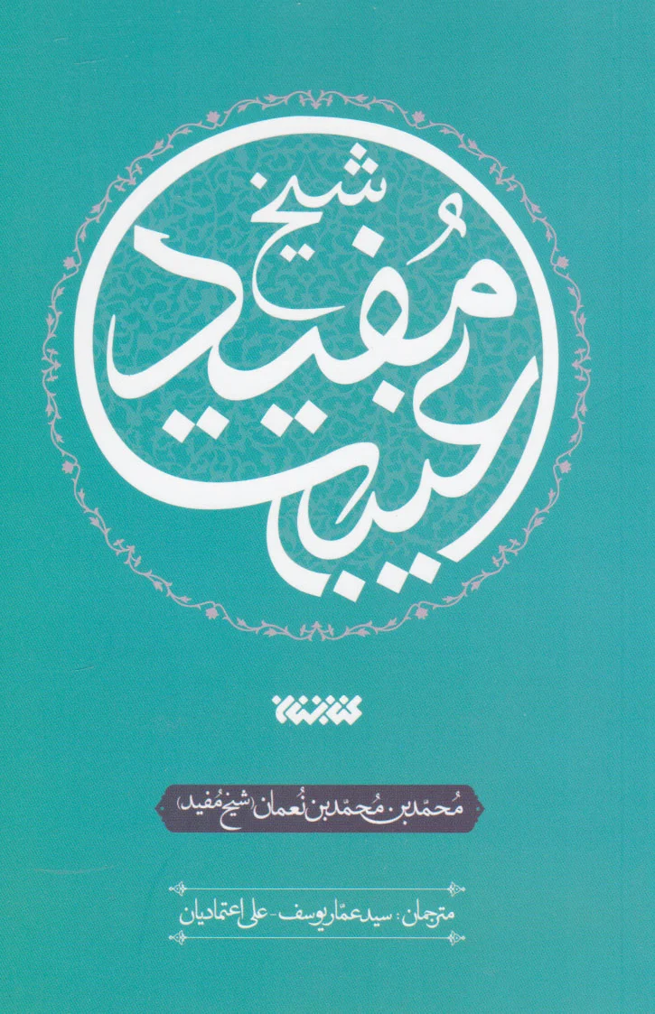 الغیبه شیخ مفید