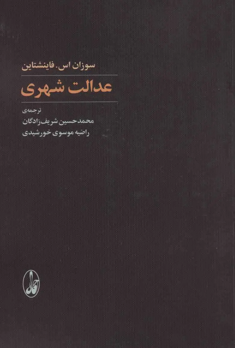 عدالت شهری