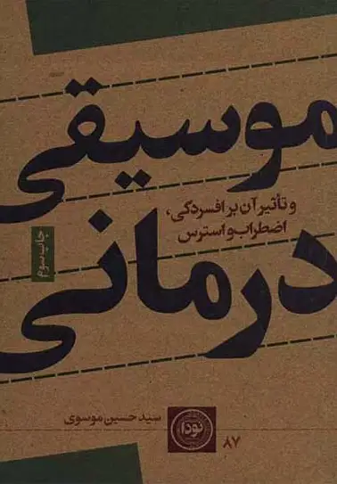 موسیقی درمانی