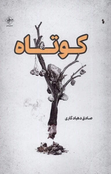 کوتاه