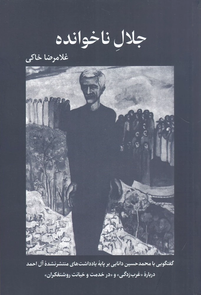 جلال ناخوانده