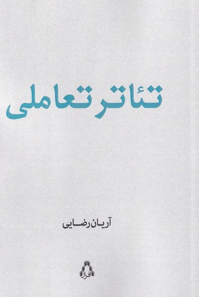 تئاتر تعاملی