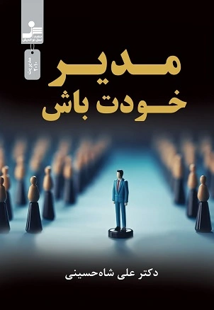 مدیر خودت باش