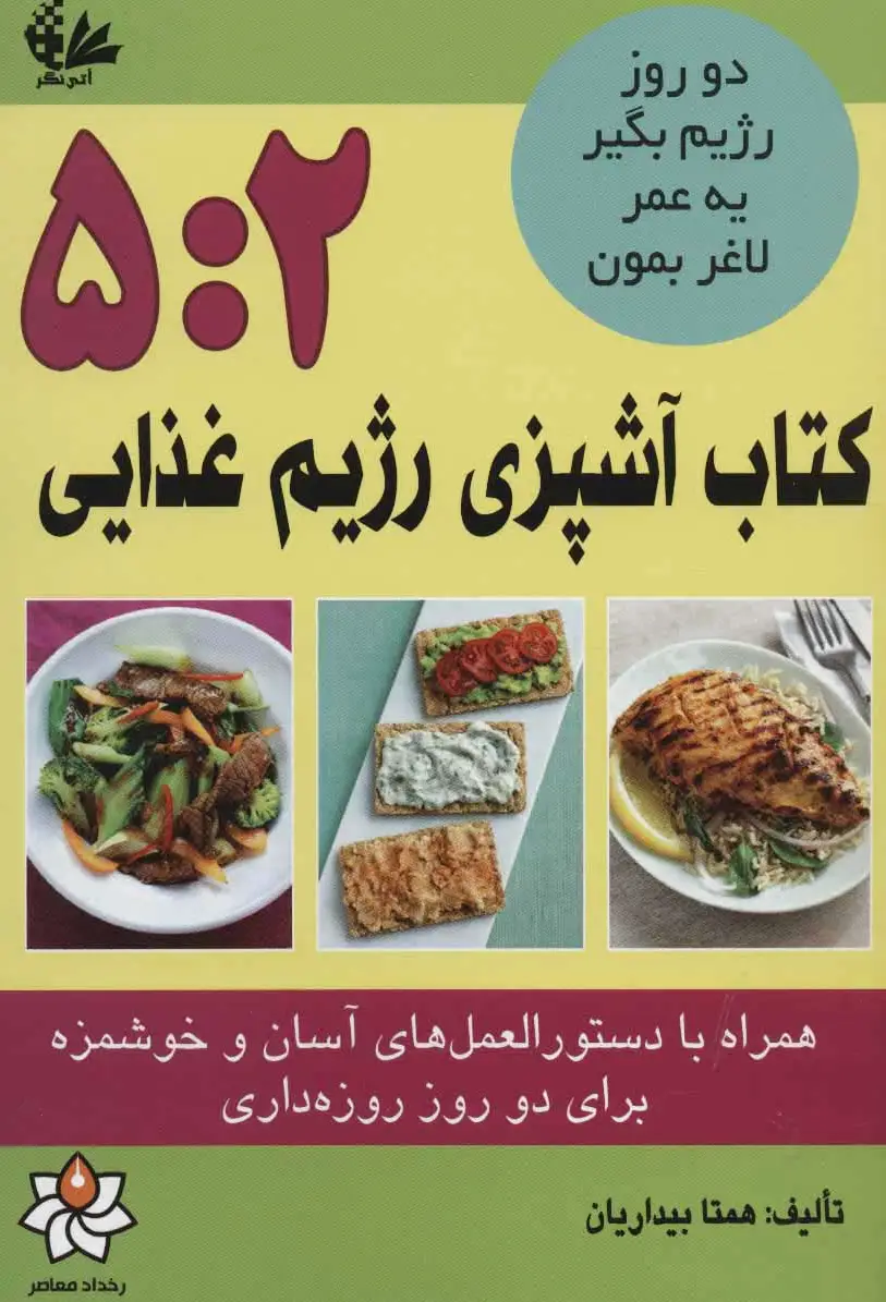 آشپزی رژیم غذایی 5:2